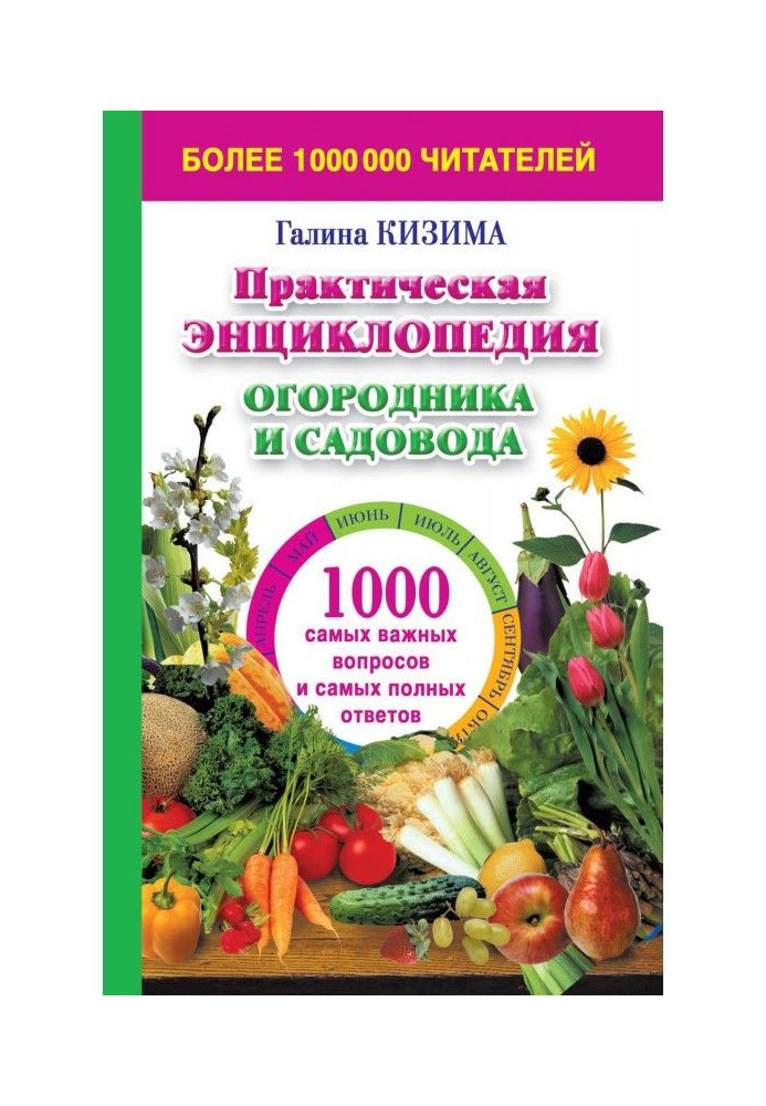 Книга Практична енциклопедія городника і садівника. 1000 найважливіших питань і найповніших відповідей про сад і город