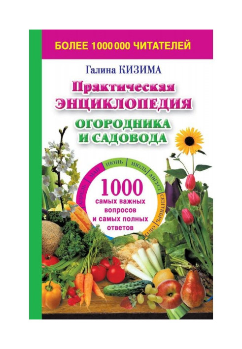 Книга Практична енциклопедія городника і садівника. 1000 найважливіших питань і найповніших відповідей про сад і город