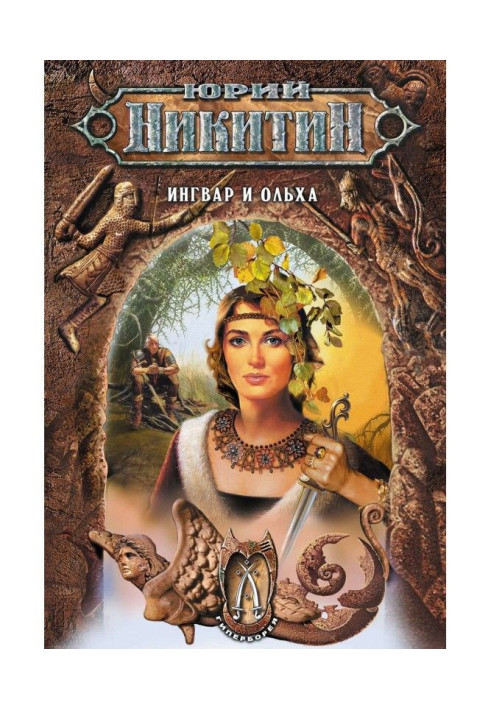 Книга Інгвар і Вільха