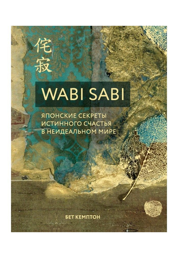 Книга Wabi Sabi. Японські секрети істинного щастя у неідеальному світі