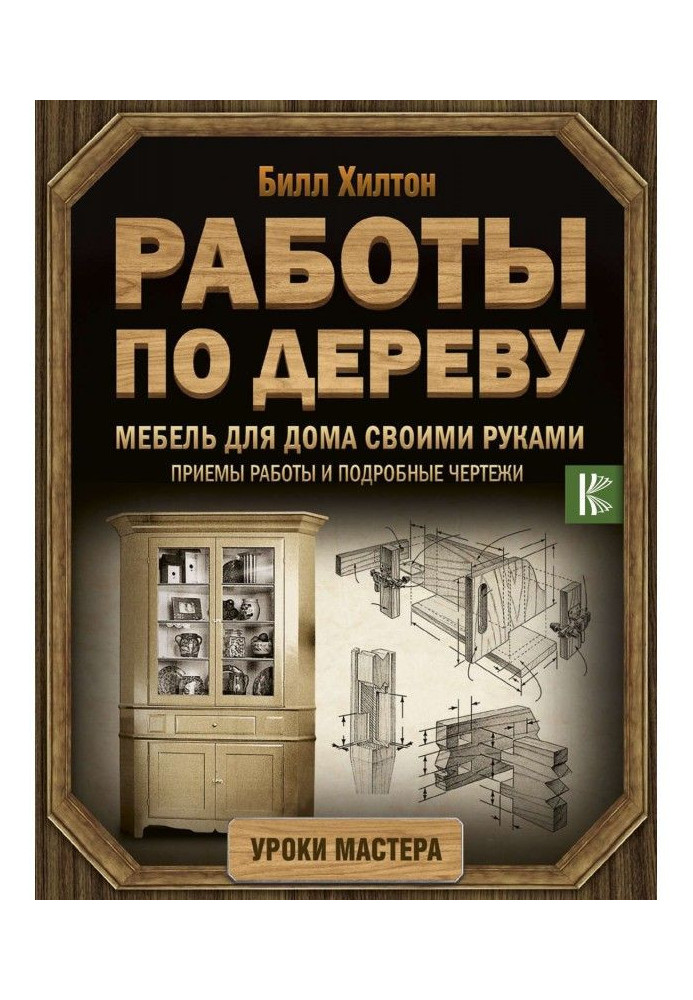 Книга Меблі для будинку своїми руками. Прийоми роботи і детальні креслення
