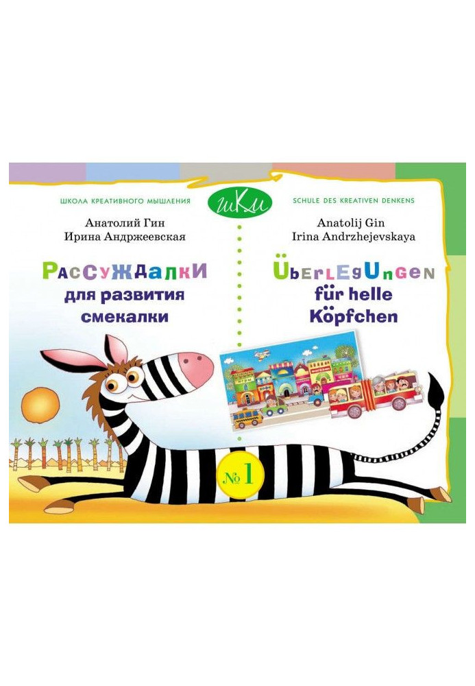 Book Рассуждалки for development of shrewdness. Producing 1. Text in Russian language with the parallel translating into the Ger