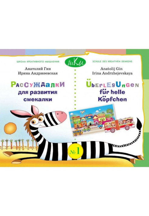 Book Рассуждалки for development of shrewdness. Producing 1. Text in Russian language with the parallel translating into the Ger
