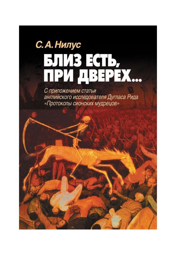 Book Near I am, at дверех. With the appendix of the article of the English researcher Douglas Рида there are "Protocols of the Z