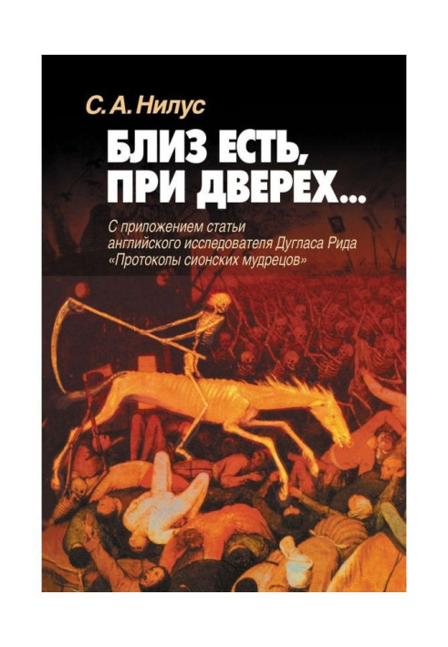 Book Near I am, at дверех. With the appendix of the article of the English researcher Douglas Рида there are "Protocols of the Z