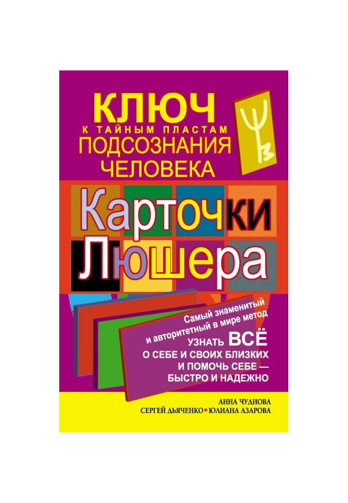 Книга Карточки Люшера – ключ к тайным пластам подсознания человека. Как узнать все о себе и своих близких и помочь себе – быстро