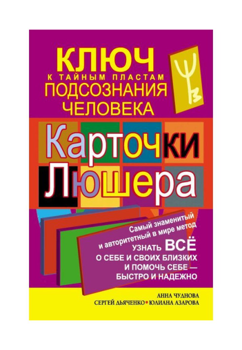 Книга Карточки Люшера – ключ к тайным пластам подсознания человека. Как узнать все о себе и своих близких и помочь себе – быстро