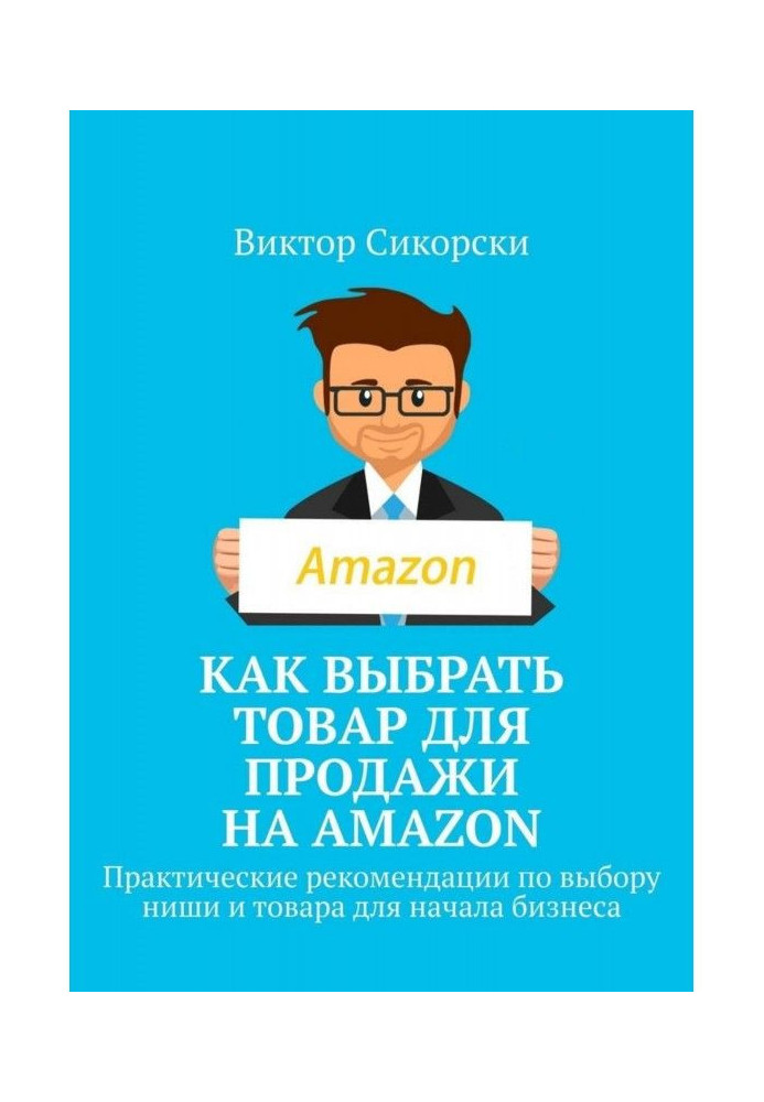Книга Как выбрать товар для продажи на Amazon. Практические рекомендации по выбору ниши и товара для начала бизнеса