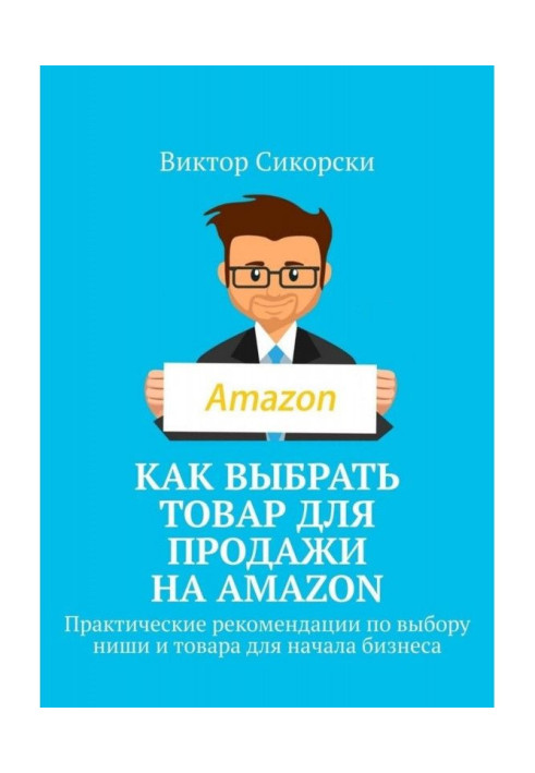 Book How to choose a commodity for a sale on Amazon. Practical recommendations on the choice of niche and commodity for the begi