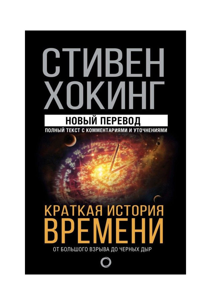 Book Short history of time. From the Large explosion to the black holes
