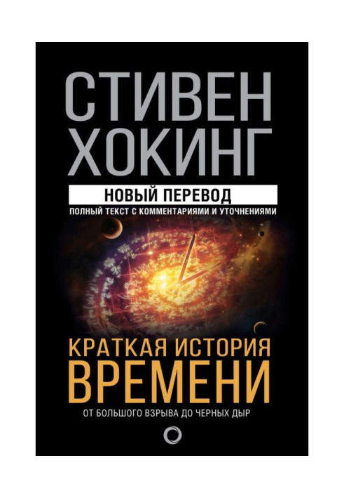 Book Short history of time. From the Large explosion to the black holes