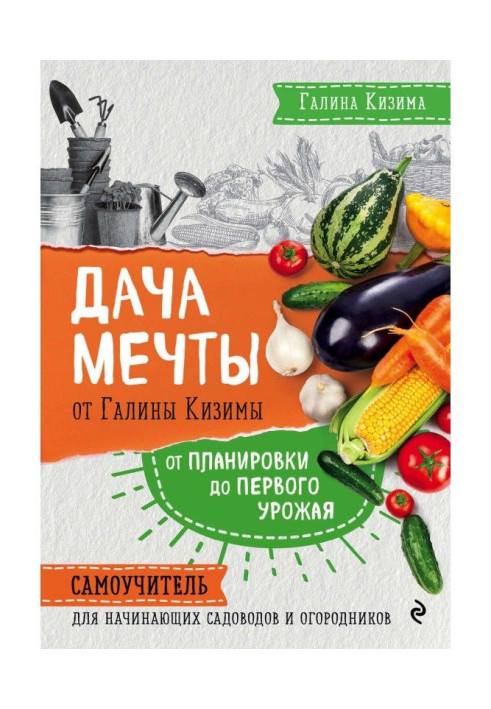 Книга Дача мрії від Галини Кизимы. Від планування до першого урожаю. Самовчитель для початкуючих садівників і городників