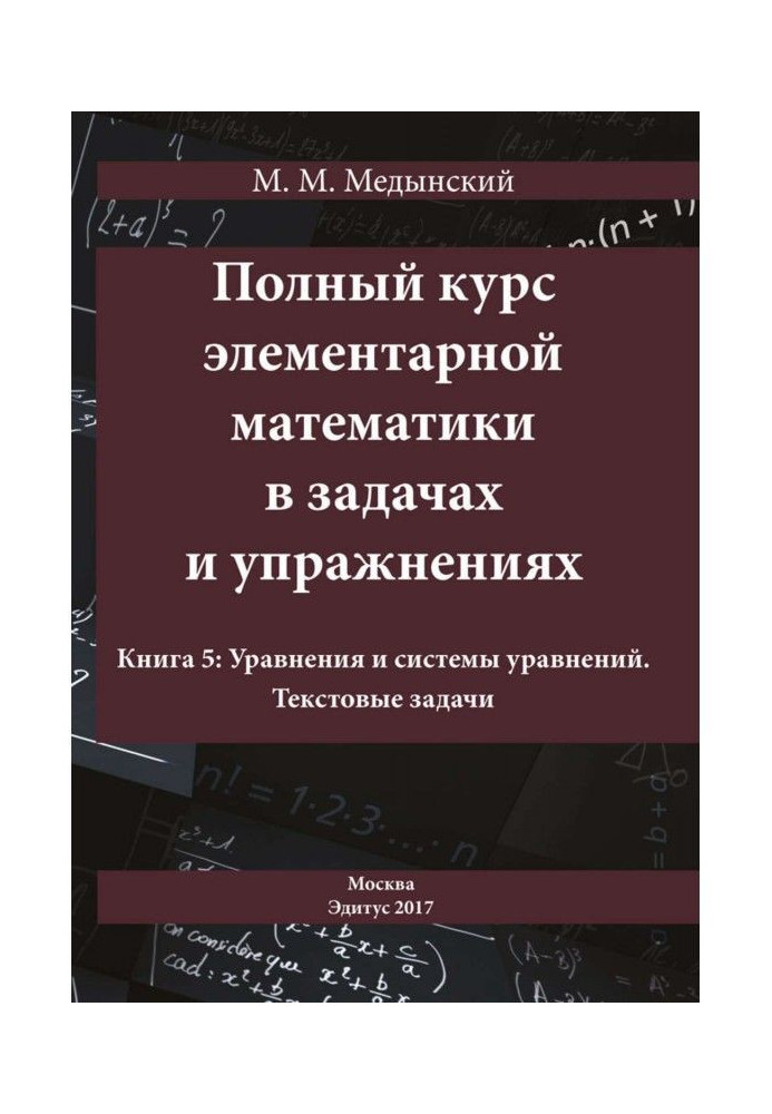 Book A complete course of elementary mathematics is in tasks and exercises. Book 5: Equalizations and systems of equalizations. 