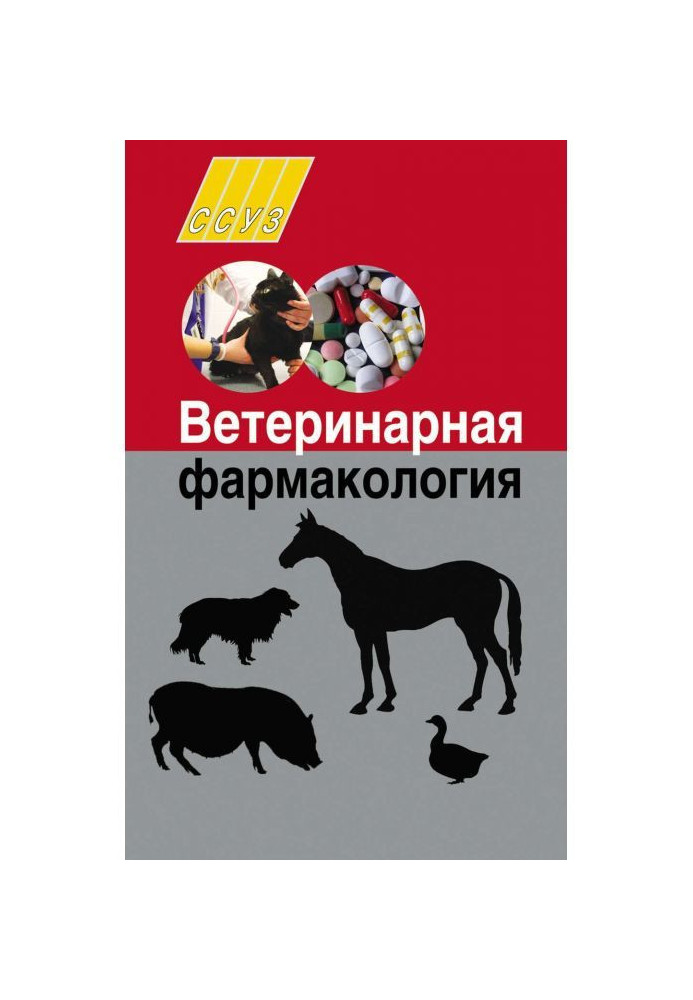 Книга Ветеринарная фармакология