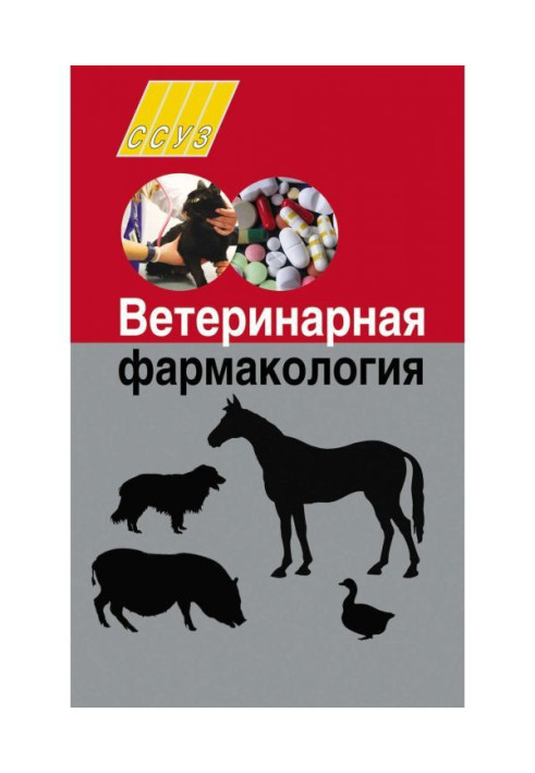 Книга Ветеринарная фармакология