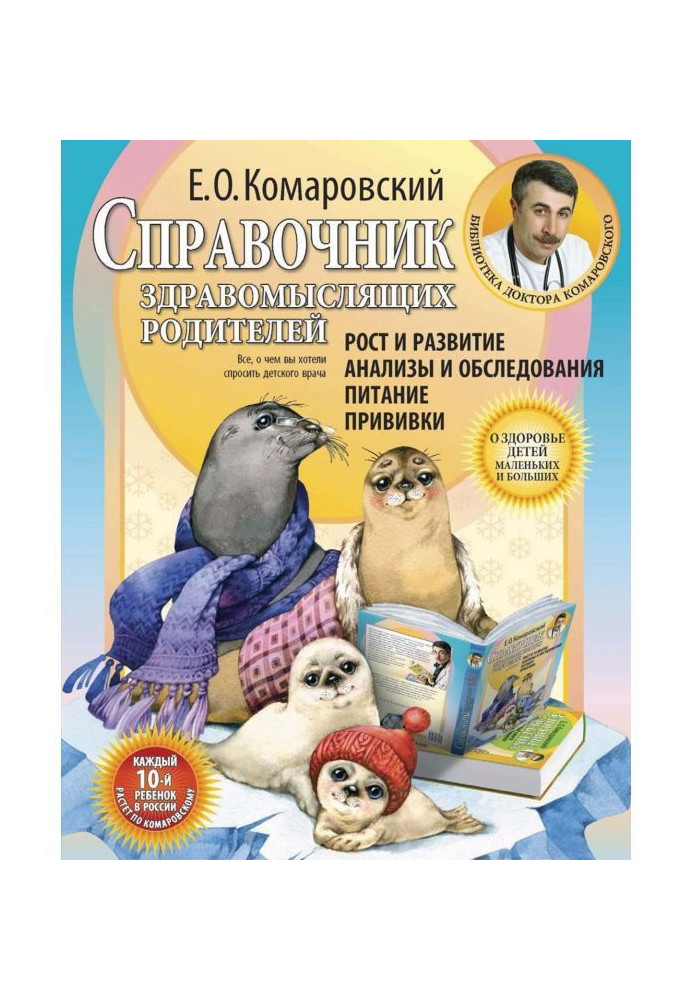 Книга Справочник здравомыслящих родителей. Часть первая. Рост и развитие. Анализы и обследования. Питание. Прививки