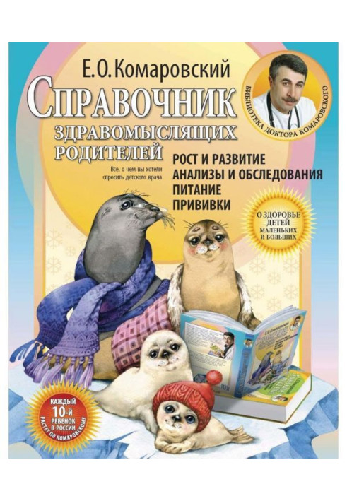 Книга Справочник здравомыслящих родителей. Часть первая. Рост и развитие. Анализы и обследования. Питание. Прививки