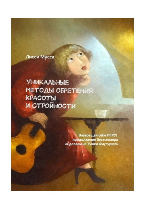 Книга Уникальные методы обретения Красоты и Стройности. Возвращай себе Игру! – продолжение бестселлера «Сделаем из Тушки Фигурку