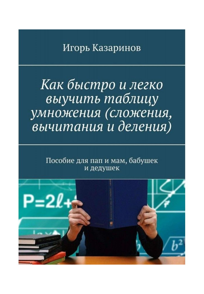 Книга Як швидко і легко вивчити таблицю множення (складання, віднімання і ділення). Посібник для пап і мам, бабусь і дідусів з с