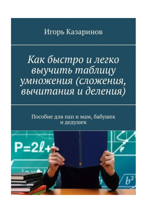 Книга Як швидко і легко вивчити таблицю множення (складання, віднімання і ділення). Посібник для пап і мам, бабусь і дідусів з с