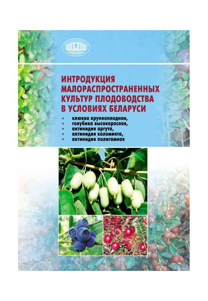 Книга Інтродукція малопоширених культур плодівництва в умовах Білорусі (журавлина великоплідна, голубика високоросла, актин...