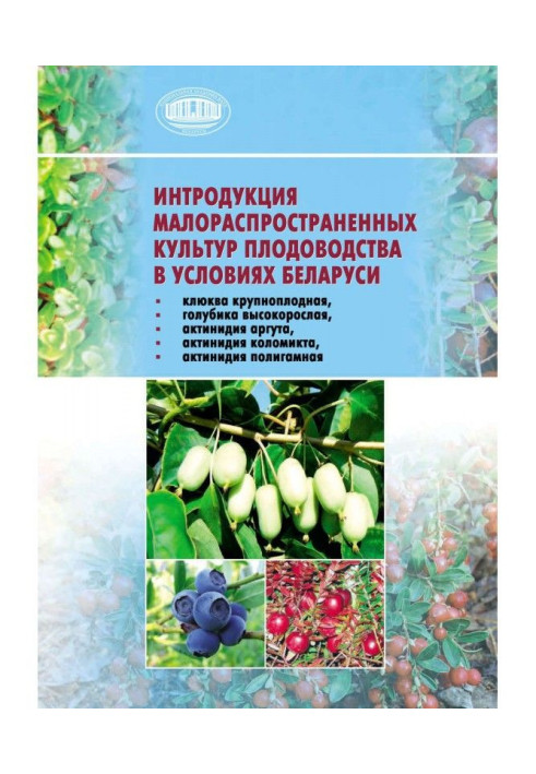 Книга Інтродукція малопоширених культур плодівництва в умовах Білорусі (журавлина великоплідна, голубика високоросла, актин...
