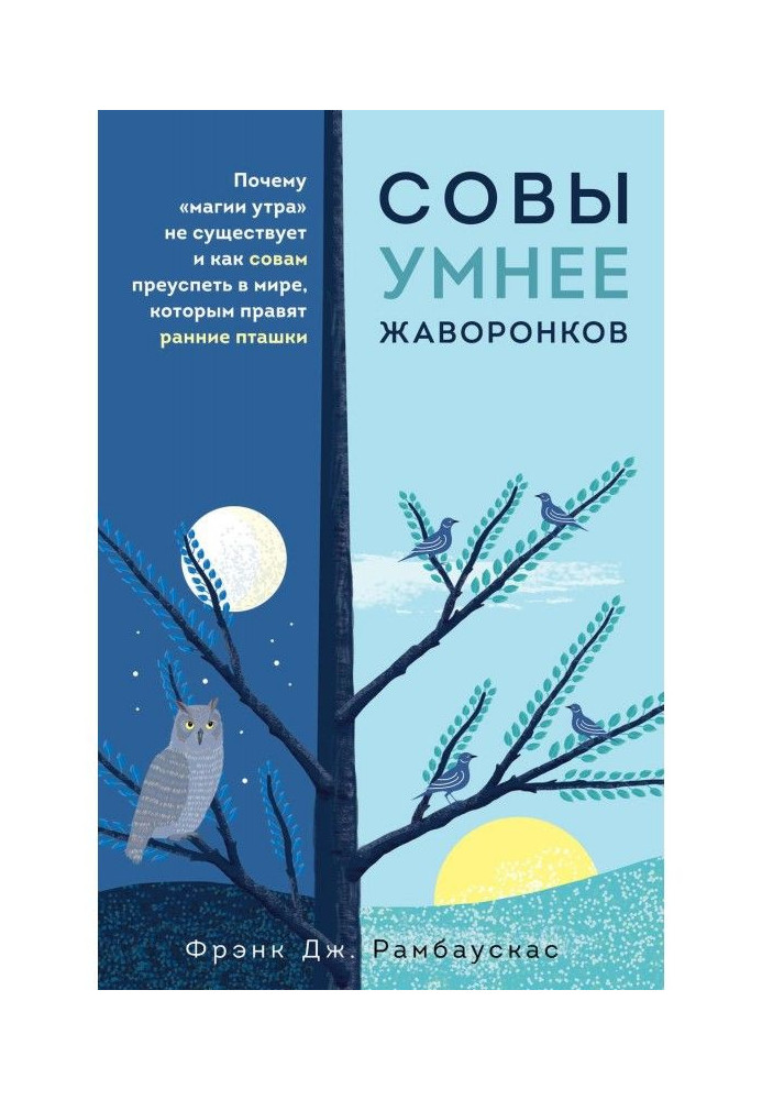 Book Owls are more clever than larks. Why "magic of morning" does not exist and how owls must succeed in the world, early little