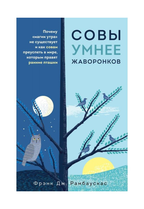 Книга Совы умнее жаворонков. Почему «магии утра» не существует и как совам преуспеть в мире, в котором правят ранние пташки