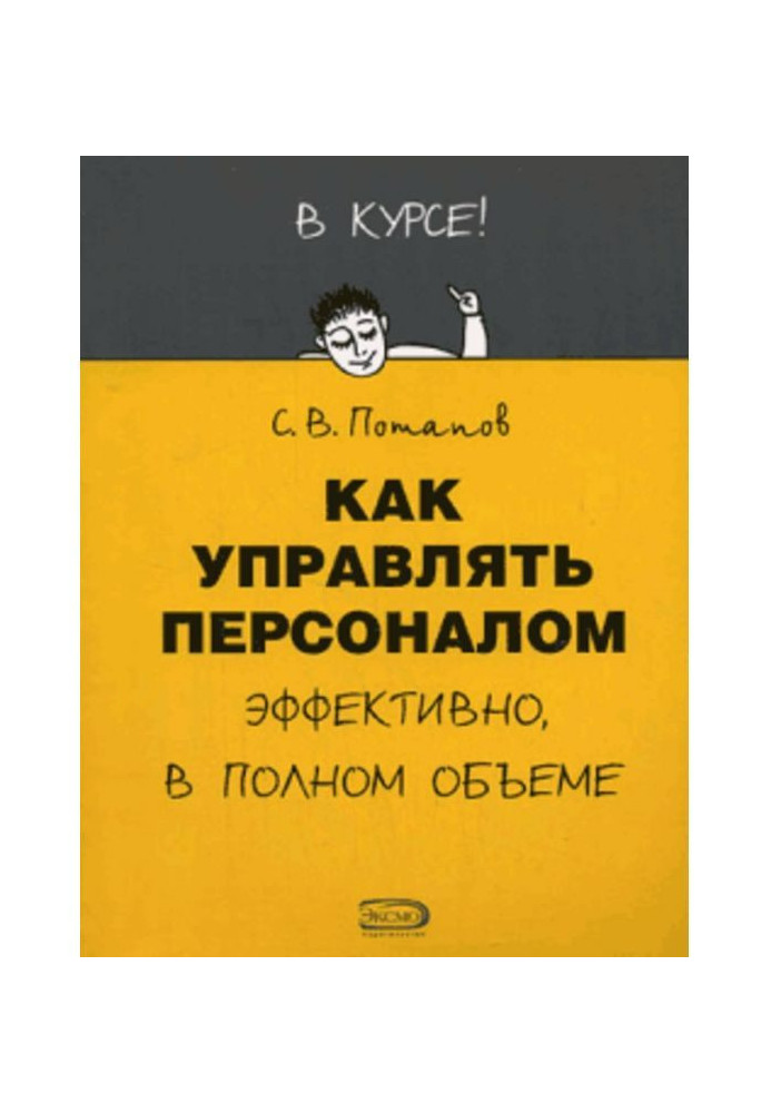 Книга Как управлять персоналом