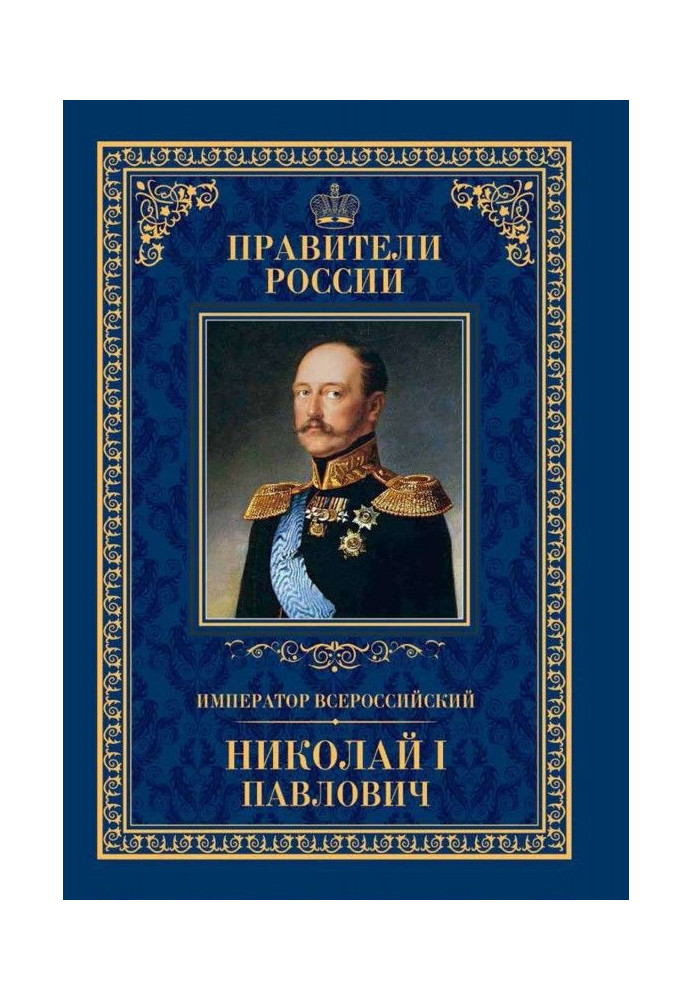 Book An emperor All-russian Nikolay I is Pavlovich