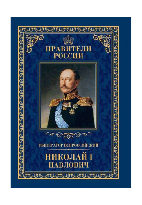 Книга Император Всероссийский Николай I Павлович