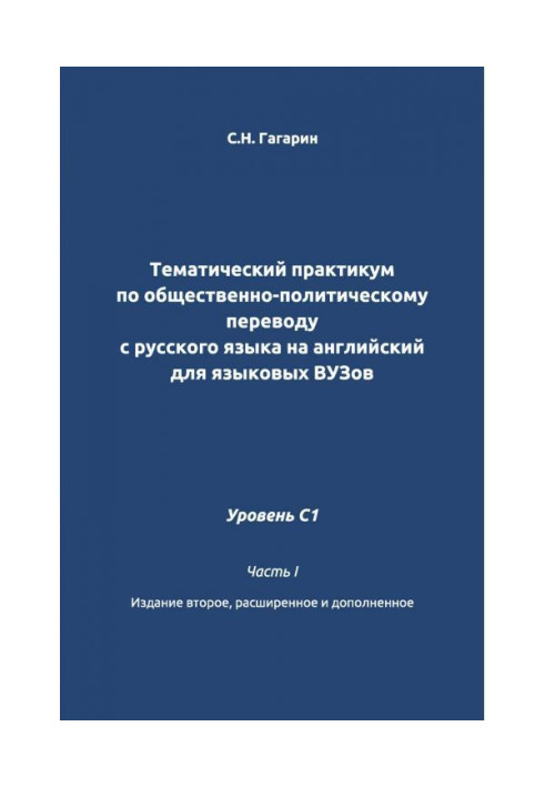 Книга Тематический практикум по общественно-политическому переводу с русского языка на английский для языковых вузов. Уровень C1