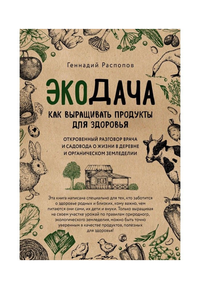 Книга Экодача. Как выращивать продукты для здоровья. Откровенный разговор врача и садовода о жизни в деревне и органическом земл