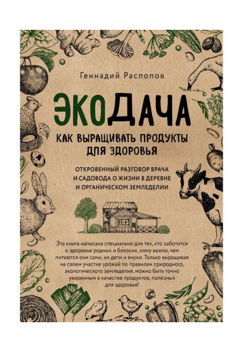 Книга Экодача. Как выращивать продукты для здоровья. Откровенный разговор врача и садовода о жизни в деревне и органическом земл