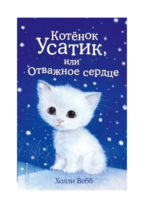 Книга Котёнок Усатик, или Отважное сердце