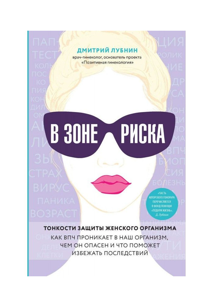 Book In the zone of risk. Subtleties of defence of woman organism. As ВПЧ gets to our organism, what he is dangerous and that wi
