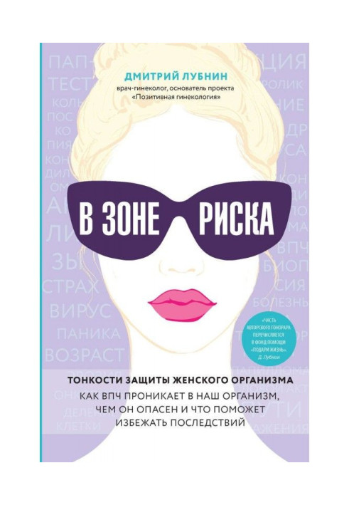 Book In the zone of risk. Subtleties of defence of woman organism. As ВПЧ gets to our organism, what he is dangerous and that wi