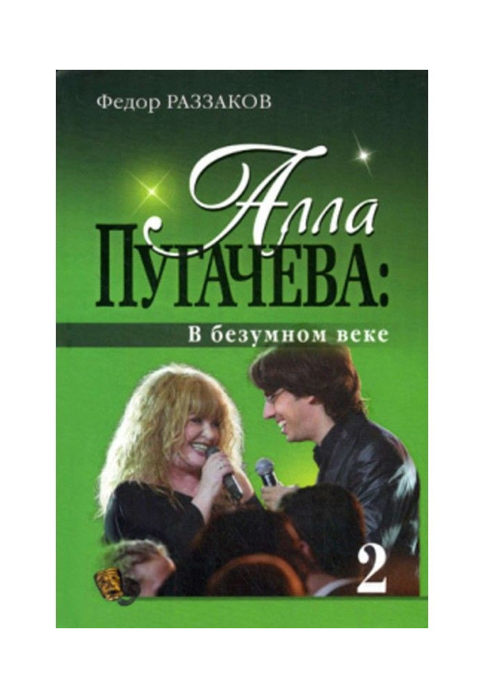 Книга Алла Пугачова : У божевільному столітті