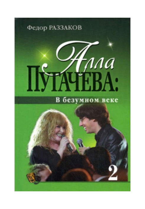 Книга Алла Пугачова : У божевільному столітті