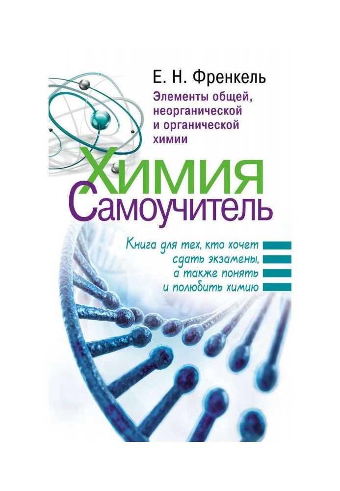 Book Chemistry. Manual for self-tuition. Book for those, who wants to pass an exams, and also to understand and fall in love che