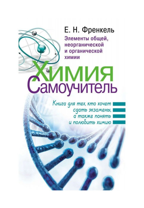 Book Chemistry. Manual for self-tuition. Book for those, who wants to pass an exams, and also to understand and fall in love che