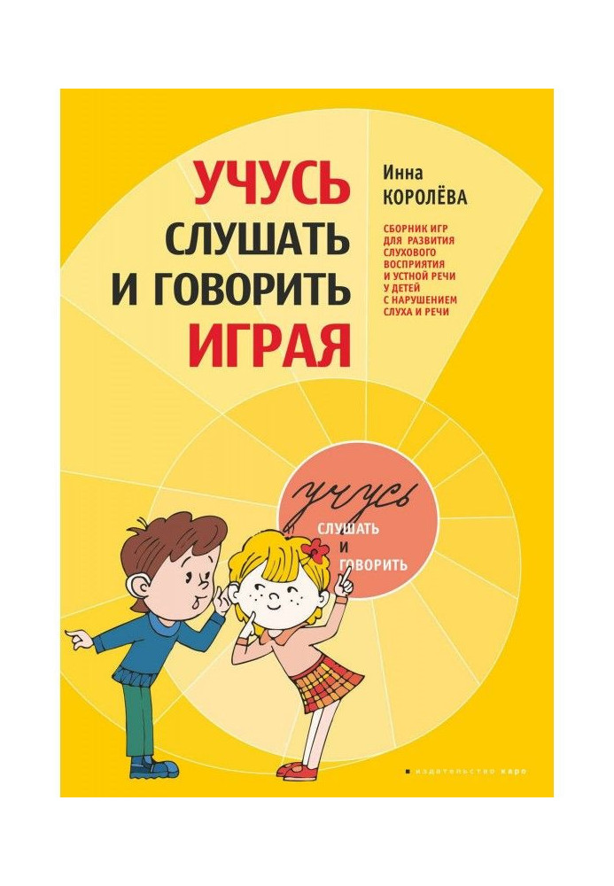 Книга Учусь слушать и говорить играя. Сборник игр для развития слухового восприятия и устной речи у детей с нарушением слуха и р