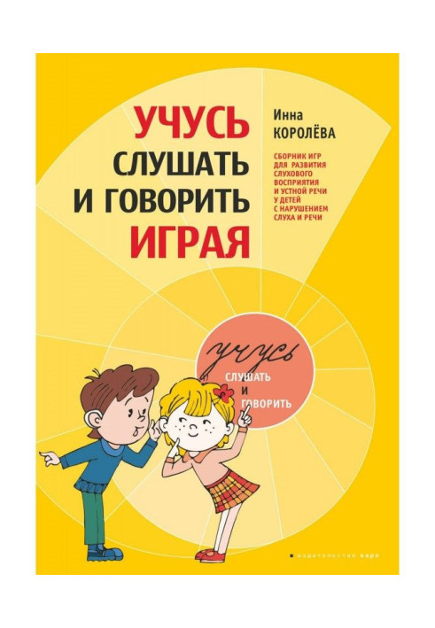 Книга Учусь слушать и говорить играя. Сборник игр для развития слухового восприятия и устной речи у детей с нарушением слуха и р