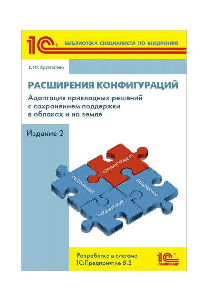 Книга Расширения конфигураций. Адаптация прикладных решений с сохранением поддержки в облаках и на земле. Разработка в системе «