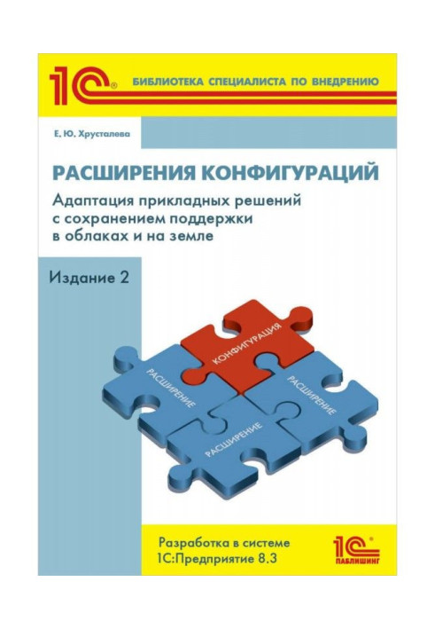 Книга Расширения конфигураций. Адаптация прикладных решений с сохранением поддержки в облаках и на земле. Разработка в системе «
