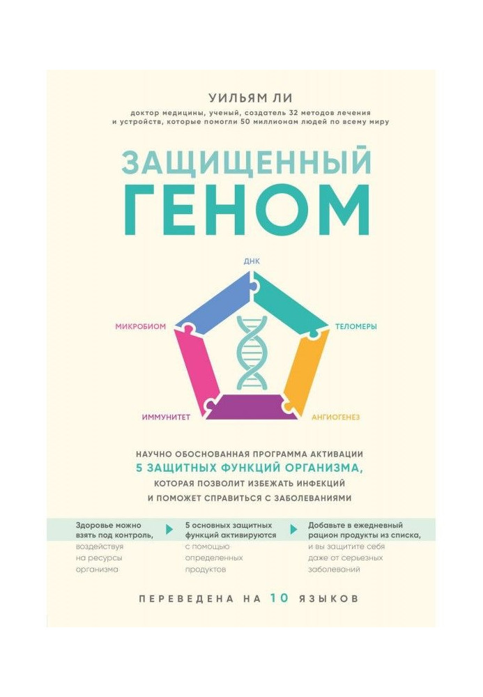 Книга Защищенный геном. Научно обоснованная программа активации 5 защитных функций организма. которая позволит избежать инфекций