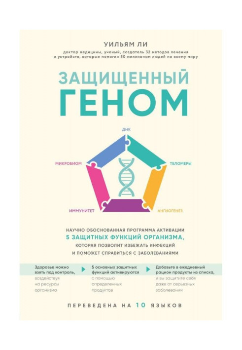 Книга Захищений геном. Науково обгрунтована програма активації 5 захисних функцій організму. яка дозволить уникнути інфекцій і .