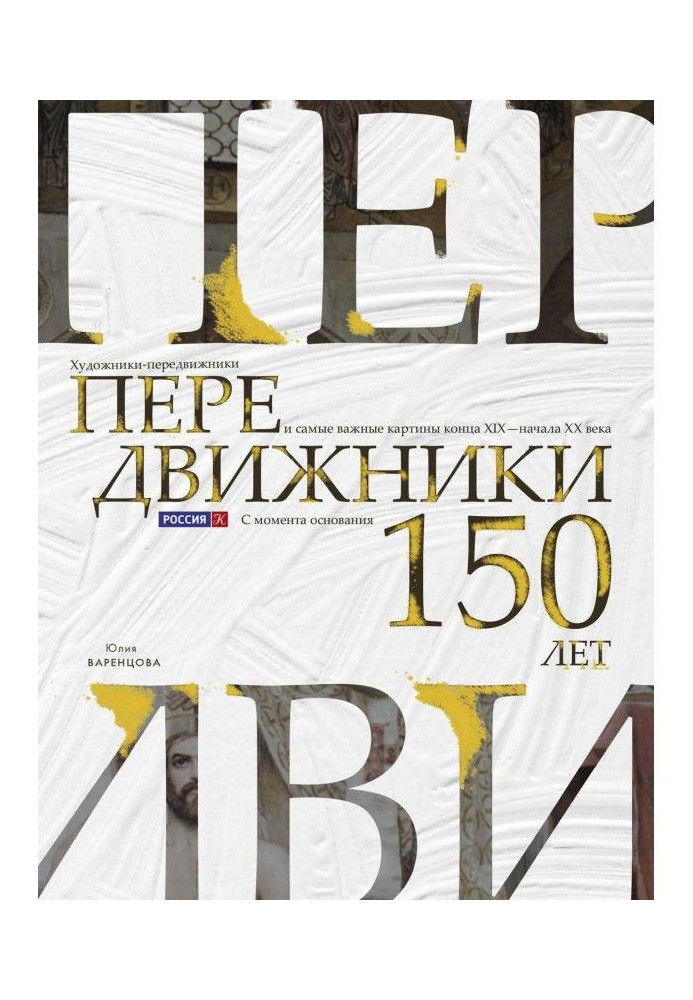 Книга Передвижники. Художники-передвижники и самые важные картины конца XIX – начала XX века. 150 лет с момента основания Товари
