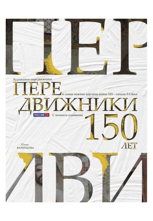 Книга Передвижники. Художники-передвижники і найважливіші картини кінця XIX - начала XX століття. 150 років з моменту створення 