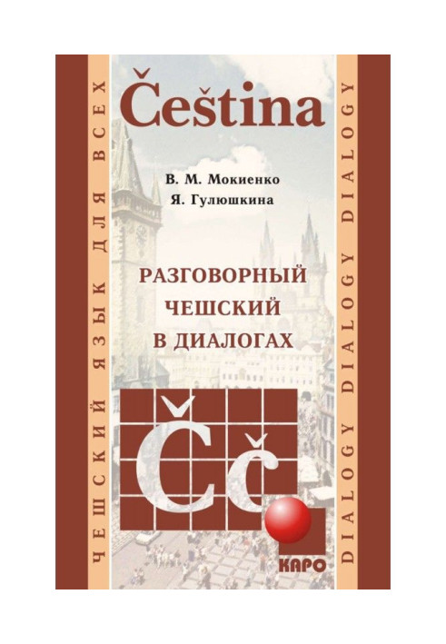 Книга Разговорный чешский в диалогах